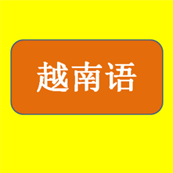 越南语歌曲软件叫什么_越南语歌曲软件哪个好_越南语歌曲软件