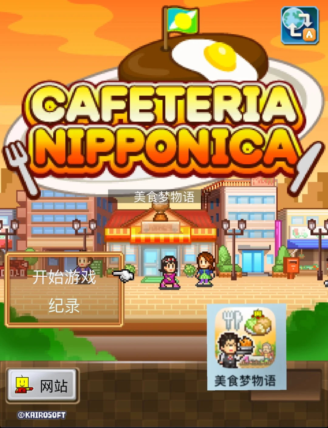 模拟经营餐厅游戏-模拟经营餐厅：从摊位到五星级美食帝国，经营