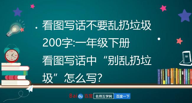 看图写话扔垃圾的学问_一年级看图写话丢垃圾_丢垃圾看图写话100字
