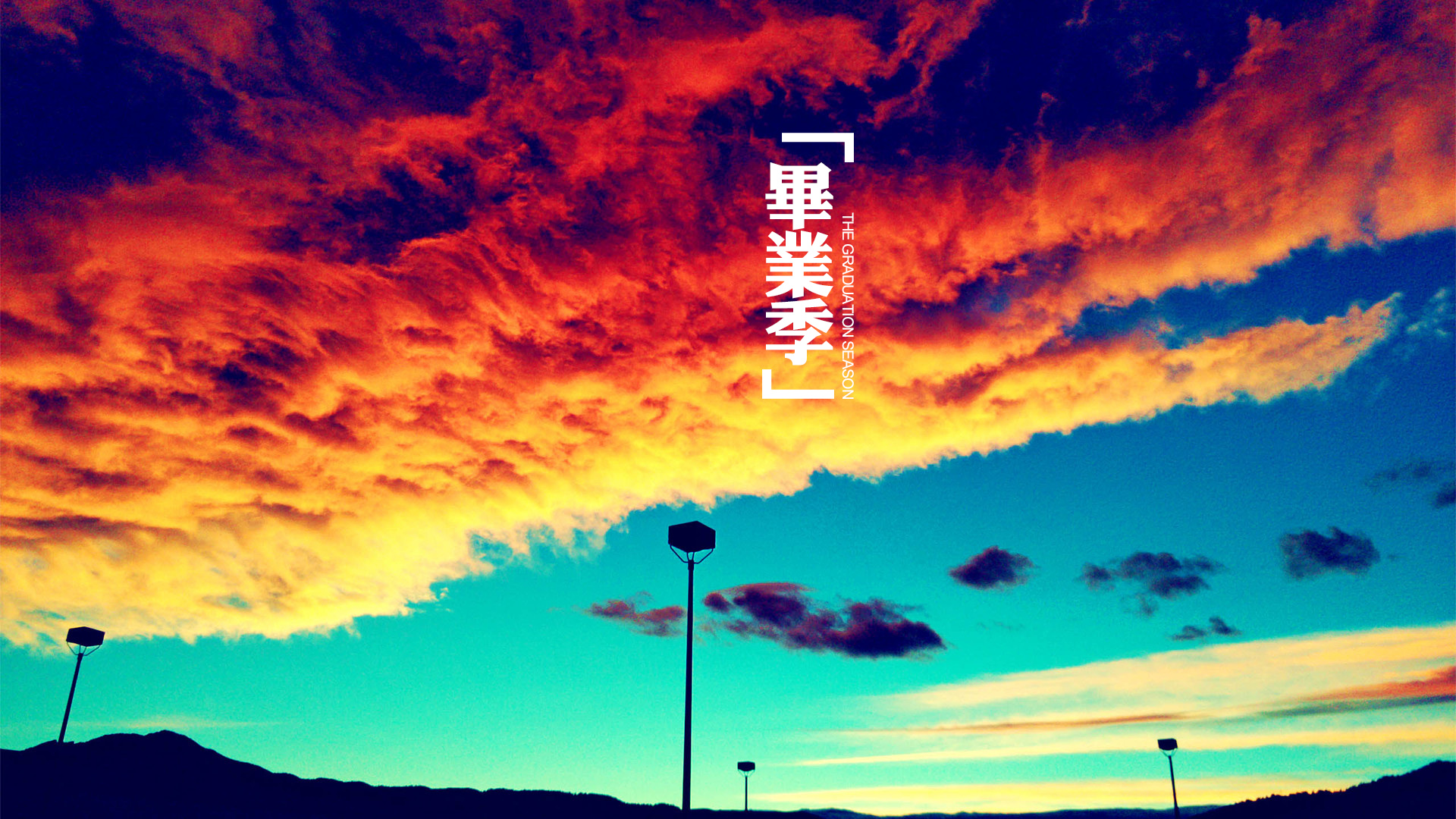 毕业季flash动画_毕业季动画电影_毕业季动画短视频