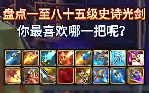 dnf传说光剑排行榜_dnf100传说光剑_dnf85级传说光剑哪个好