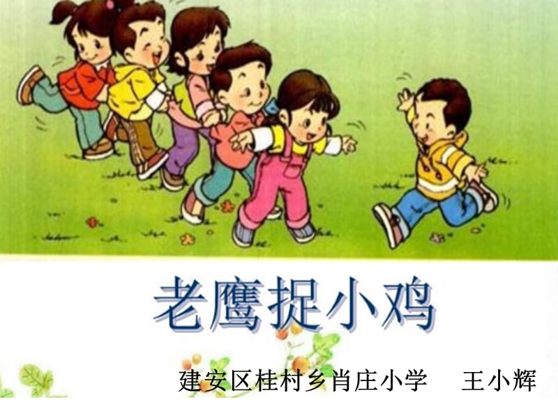 老鹰捉小鸡玩法20字_老鹰捉小鸡游戏过程_捉小鸡老鹰捉小鸡