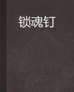 锁魂钉