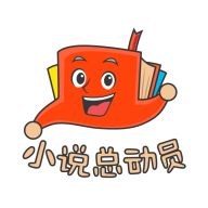 小说总动员 